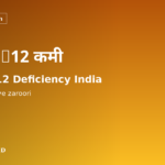 Vitamin B12 की कमी India में: 47% Indians क्यों Affected हैं