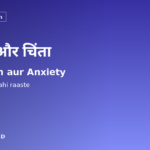 Depression और Anxiety India में: इलाज के सही रास्ते 2026