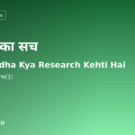 Ashwagandha का सच: 47 Clinical Trials ने क्या दिखाया