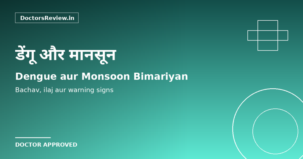 Dengue और Monsoon बीमारियां 2026: बचाव, इलाज और Warning Signs